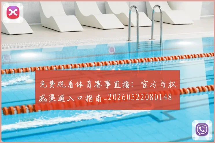 免费观看体育赛事直播：官方与权威渠道入口指南_20260522080148