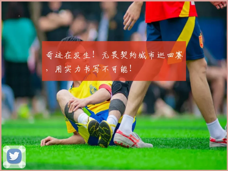 奇迹在发生！无畏契约城市巡回赛，用实力书写不可能！