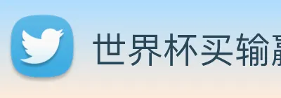 世界杯买输赢网站 Logo